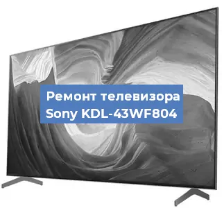 Ремонт телевизора Sony KDL-43WF804 в Нижнем Новгороде